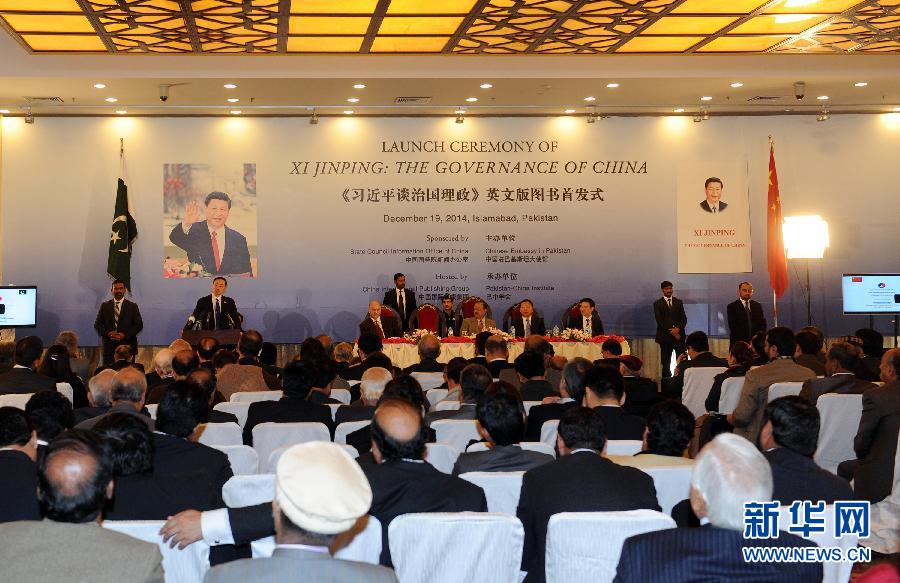 这是在巴基斯坦首都伊斯兰堡拍摄的《习近平谈治国理政》英文版首发仪式现场。新华社记者黄宗治摄