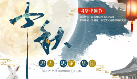 “网络中国节•中秋”主题活动今日上线
