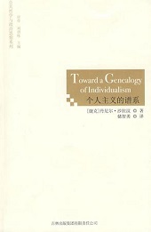 徐友渔:个人主义在中国的命运 18