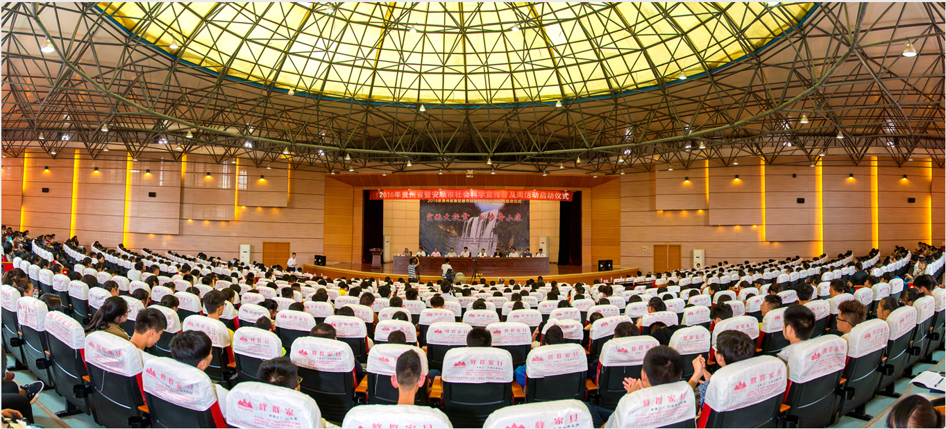 2016年贵州省暨安顺市社会科学宣传普及周活动启动仪式在安顺学院举行